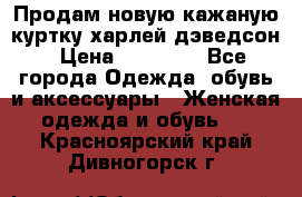 Продам новую кажаную куртку.харлей дэведсон › Цена ­ 40 000 - Все города Одежда, обувь и аксессуары » Женская одежда и обувь   . Красноярский край,Дивногорск г.